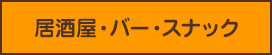 居酒屋・バー・スナック/