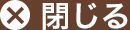 閉じる